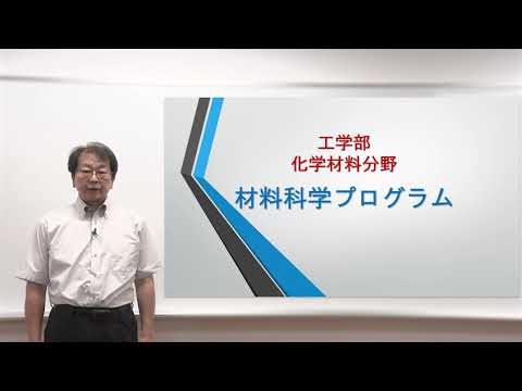 【工学部 】学部説明会（材料科学）