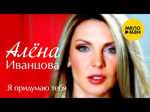 Алёна Иванцова - Я придумаю тебя (Official Video)