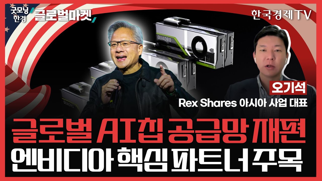글로벌 AI칩 공급망 재편ㅣ엔비디아 핵심 파트너 주목ㅣ#엔비디아