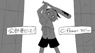 - 【Ci flower】全部夢だった!【VoiSona Cover】
