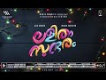 LalithamSundaram MadhuWarrier ManjuWarrier BijuMenon Movie2021