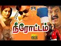 Neerotam Full Movie நீரோட்டம் திரைப்படம் Vijayakanth Sathyaraj