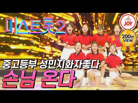 [미스트롯2]걸그룹 못지 않은 중고등부 성민지화자좋다의 ’손님 온다’ JOY(210107 방송)