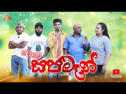 Sajamanසජමෑන්(PKProductionsLK)