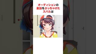 オーディションの裏話をぶっちゃけたスバルは【ホロライブ/切り抜き/大空スバル】 #shorts #short