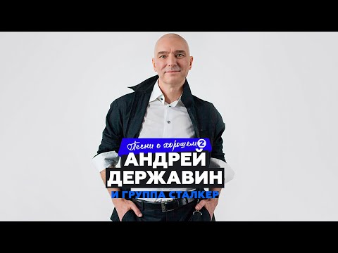 Андрей Державин "Песни о хорошем" CD2