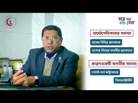 হাড় জোড়া, হাতের ফ্র্যাকচার বা অন্য যেকোনো অর্থোপেডিক সমস্যায় ভুগছেন?