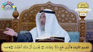 332 - تفسير الآيات ( الذي جمع مالا وعدده يحسب أن ماله أخلده ) - عثمان الخميس