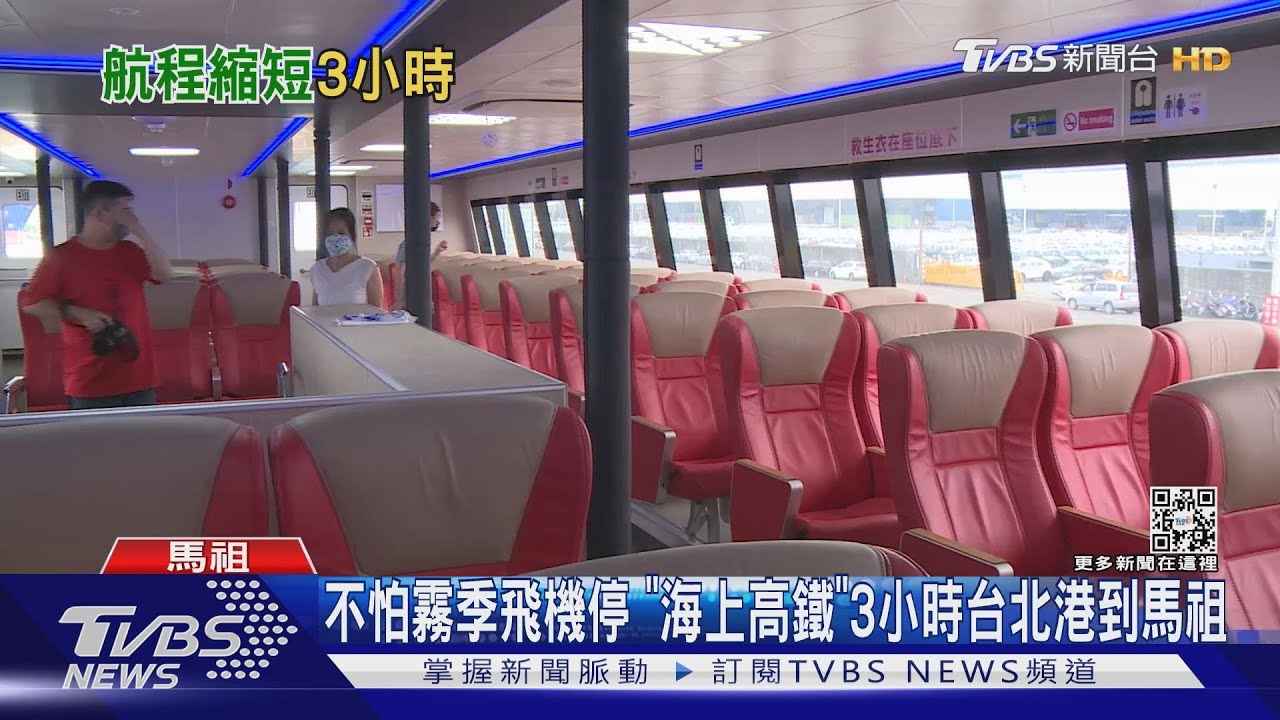 不怕霧季飛機停 「海上高鐵」3小時台北港到馬祖