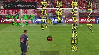 ウイイレ実況 ～Part9～