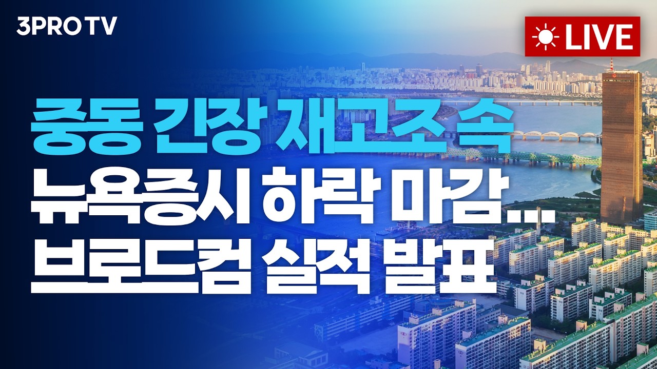 중동 긴장 재고조 속 뉴욕증시 하락 마감...브로드컴 실적 발표_26.06.04 | 여도은, 박명석, 이권희 [월스트리