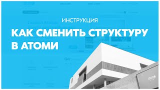 Атомиде құрылымды ауыстыру | Смена структуры в Атоми