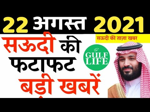 Saudi Arabia | 22 August 2021 | Sunday Online News Hindi | Gulf Life Hindi