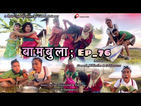 Bambula(बामबुला)| Ep-76 | A Bodo Comedy Short Film 2024 | New Bodo Comedy Short Movie 2024 |Ganesh D