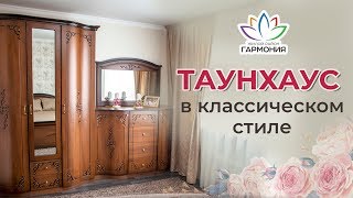 Таунхаус «заходи и живи» по улице Долматовского | Купить дом в Ставрополе |Инвестиции в недвижимость
