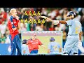 Yuvraj 12 Ball 50 Cricket