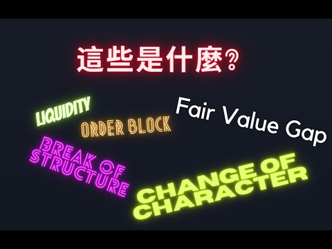 【基礎講解】ICT/SMC交易法 Liquidity/BOS/OB/FVG 這些是什麼？ #外匯交易 #ict