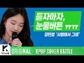 Kang Min Kyung - Because I Love You (Kpop Cover Battle)