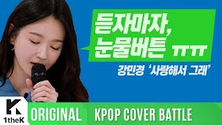 KPOP COVER BATTLE Legend VS Rookie(차트 밖 1위 시즌2): 강민경(KANG MIN KYUNG) _ 사랑해서 그래(Because I Love You)