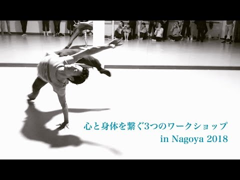 心と身体を繋ぐ3つのワークショップ　プロモ動画