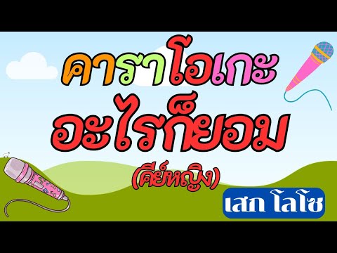 อะไรก็ยอม คาราโอเกะ(คีย์หญิง) เสก โลโซ