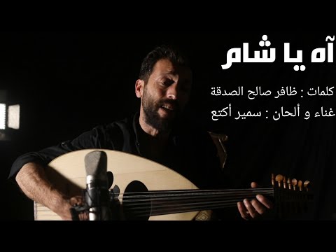 أغنية بعنوان آه يا شام بصوت سمير أكتع