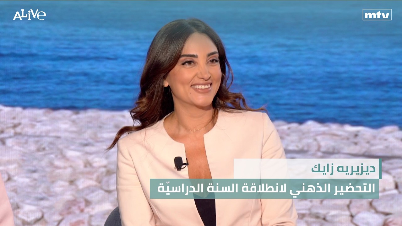 ديزيريه زايك - التحضير الذهني لانطلاقة السنة الدراسيّة - ماذا تفعل الكاميرا ب
