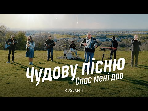 🎵 Чудову пісню Спас мені дав (В моїм серці є мелодія) – RUSLAN T | 2025
