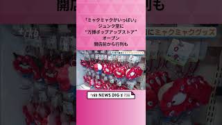 「ミャクミャクがいっぱい」ジュンク堂に”万博ポップアップストア”オープン　開店前から行列も #shorts  #news