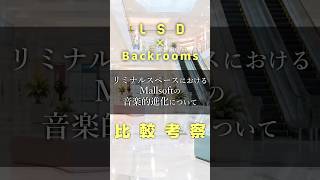 リミナルスペースにおけるMallsoftの音楽的進化について #Shorts　#backrooms #LiminalSpace #Mallsoft #vaporwave