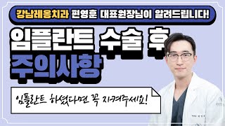 강남레옹치과 임플란트 수술 후 주의사항 ^^ - 임플란트 수술하셨다면 꼭 지켜주셔야할 주의사항 편영훈 대표원…