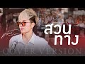 สวนทาง แจ๋ม พลอยไพลิน COVER VERSION