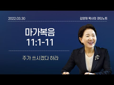 [큐티노트] 2022-03-30(수)｜마가복음 11:1-11｜주가 쓰시겠다 하라｜김양재 목사