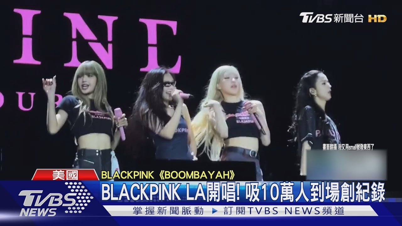 BLACKPINK洛杉磯開唱!創新紀錄「兩天吸10萬人」Bruno Mars驚喜現身