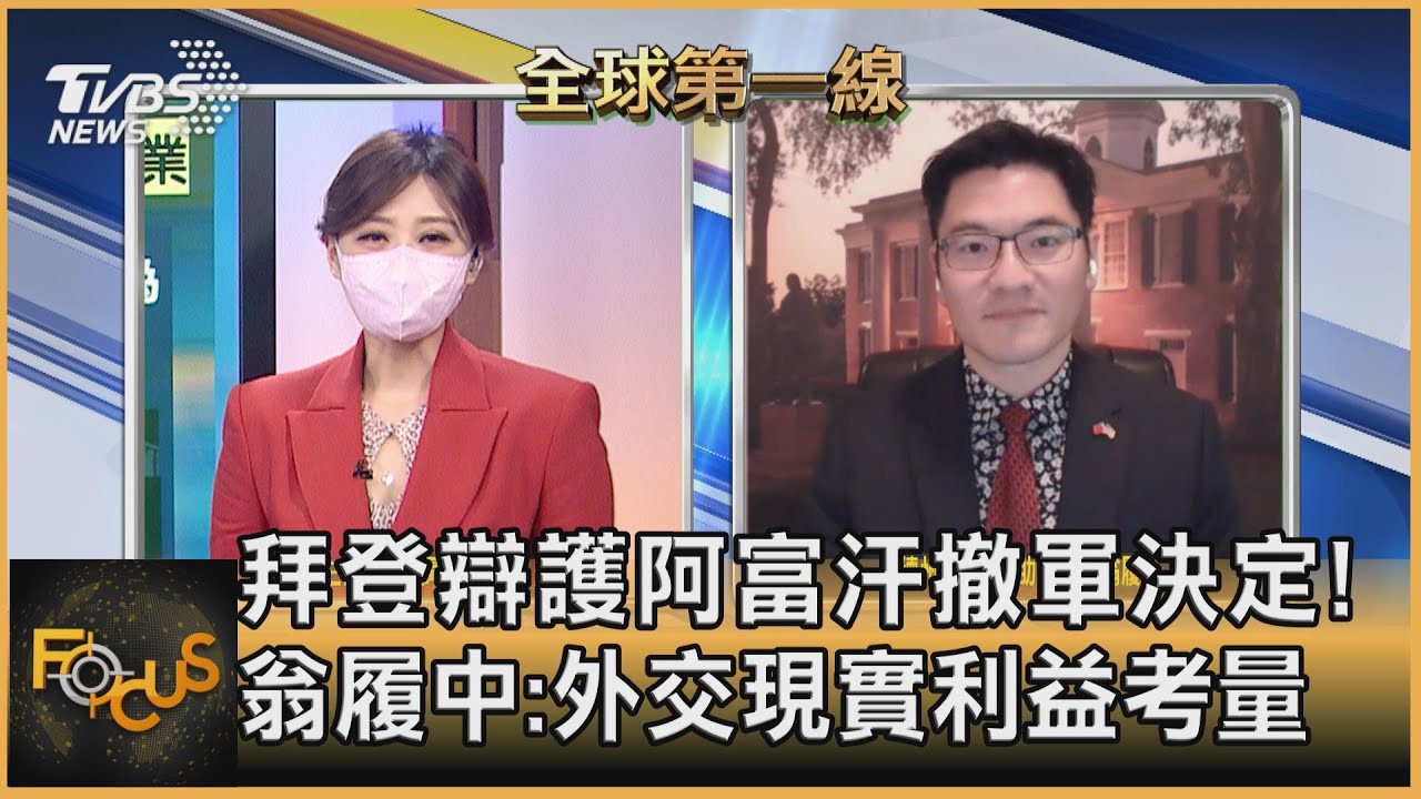 拜登辯護阿富汗撤軍決定! 翁履中:外交現實利益考量