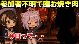 誰が来るか分からない焼き肉に参加するスバルｗ【ホロライブ／切り抜き】