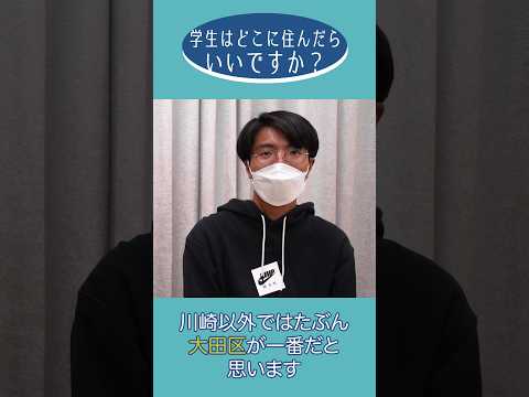 どこに住んだらいいですか？ - 川崎の学生インタビュー④ #shorts