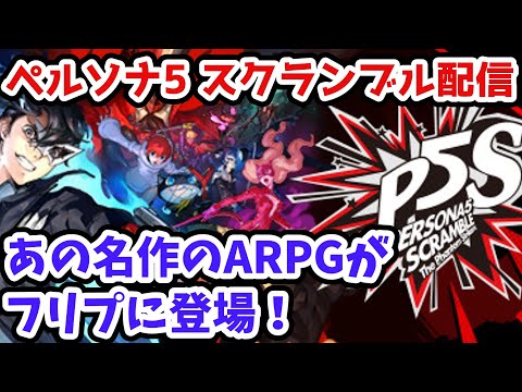 【雑談歓迎】ペルソナ5 スクランブル実況配信Part.1【ネタバレあり】