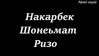 Pamir music - Накарбек - Шонеьмат - Ризо - 2018