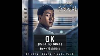 BewhY (비와이) – OK (Prod. by GRAY) [Smart Prison Living OST Part.1]