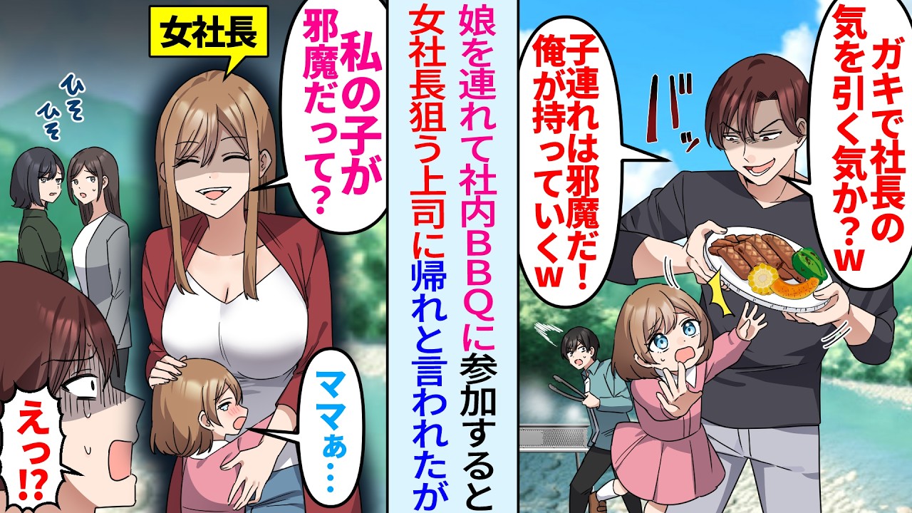 【漫画】会社のBBQに娘と参加すると嫌味な上司「ガキで美人社長の気を引くつもりか？w」子連れは帰れと言われたが実は…