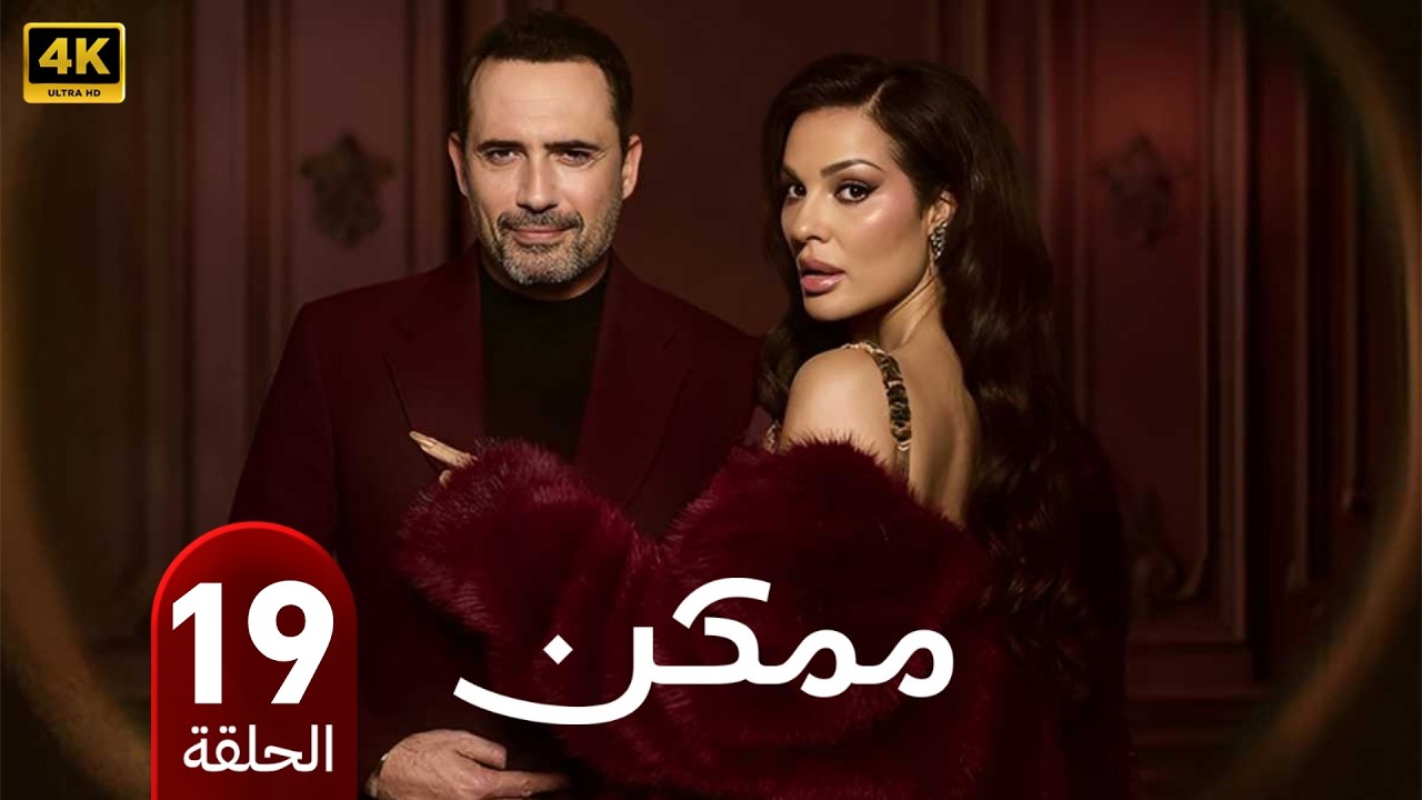 مسلسل مـمـكـن | الحلقة 19 | بطولة نادين نسيب نجيم و ظافر العابدين | 2026
