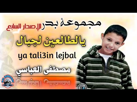 مجموعة بدر الإصدار 7 في نشيد يالطالعين الجبال groupe badr ya tali3in lejbal