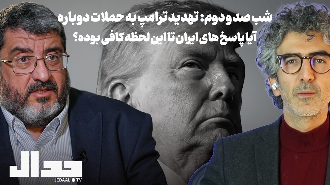 شب صد و دو: تهدید ترامپ به حمله دوباره، آیا پاسخ های ایران تا این لحظه کافی بود