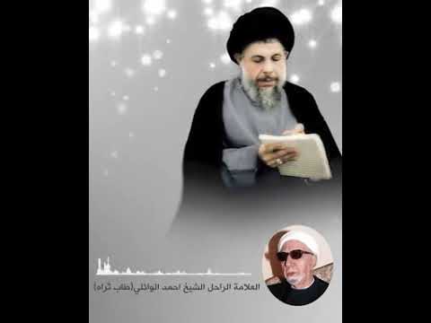 ⁣تسجيل صوتي للشيخ أحمد الوائلي يتحدث عن ذكريات مهمة عاشها مع الشهيد السيد محمد باقر الصدر
