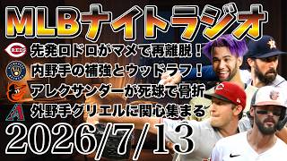 【MLBナイトラジオ#536】大谷翔平が先頭打者ホームラン！ロドロがマメでIL入り！ブルワーズが内野手補強！アレクサンダーが骨折！ダイヤモンドバックス情報！など#mlb #メジャー #メジャーリーグ