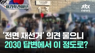'전면 재선거' 의견 물으니, 2030 답변에서 이 정도로?｜이가혁 라이브
