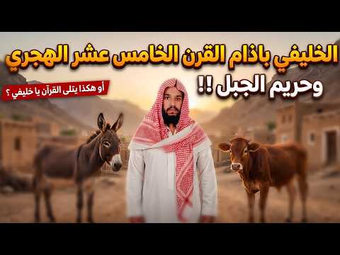 الخليفي عجل الحدادية: أخطاء فادحة في قراءة القرآن وتفسيره