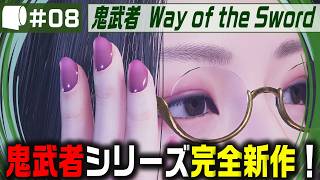 #08【 鬼武者 Way of the Sword （製品版）】変貌した京都で異形・幻魔を斬りまくる、血で血を洗う至高の剣戟アクション