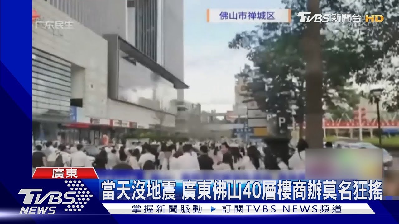 沒地震!廣東佛山40層樓商辦不明晃動 上班族驚恐:像坐船